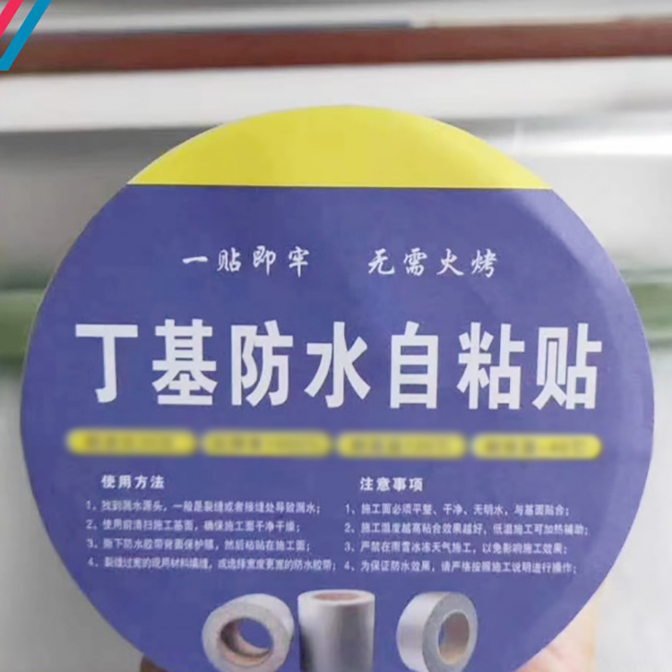 丁基防水自粘带
